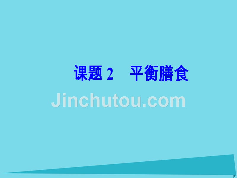 2017秋高中化学 主题2 摄取益于健康的食物 课题2 平衡膳食教学课件 鲁科版选修1_第2页