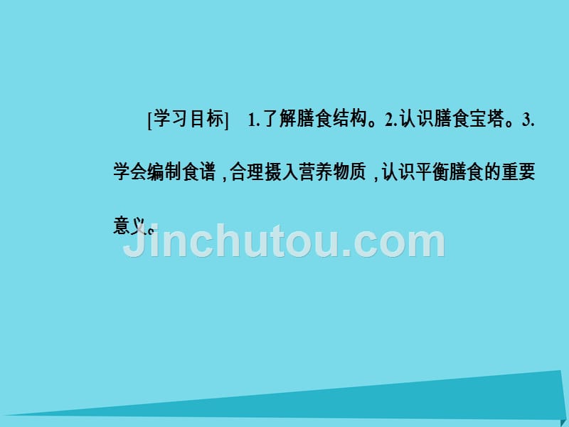 2017秋高中化学 主题2 摄取益于健康的食物 课题2 平衡膳食教学课件 鲁科版选修1_第3页