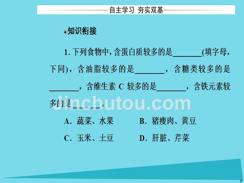 2017秋高中化学 主题2 摄取益于健康的食物 课题2 平衡膳食教学课件 鲁科版选修1_第4页