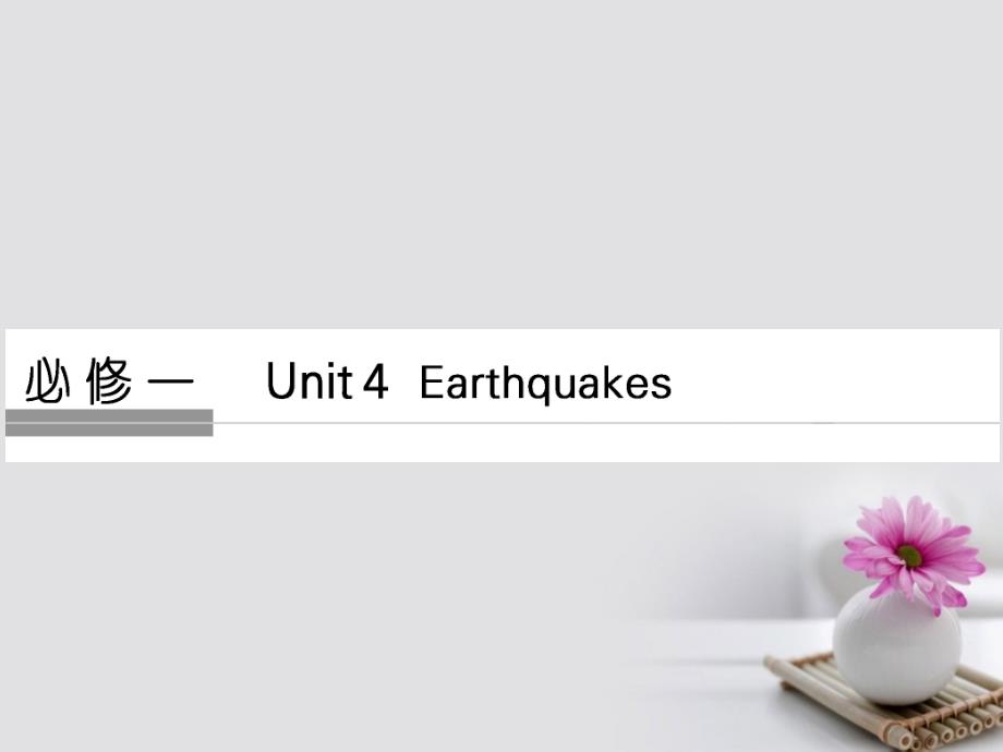 2018版高考英语大一轮复习 第1部分 基础知识考点 Unit 4 Earthquakes课件 新人教版必修1_第1页