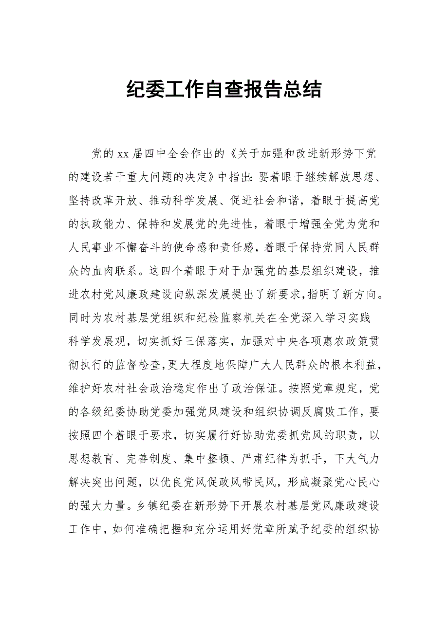 精选纪委工作自查报告总结_第1页