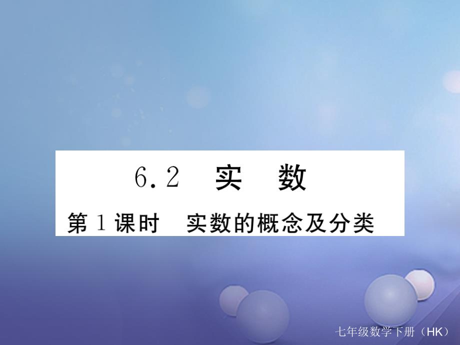 2017春七年级数学下册 6.2 实数 第1课时 实数的概念及分类习题课件 （新版）沪科版_第1页