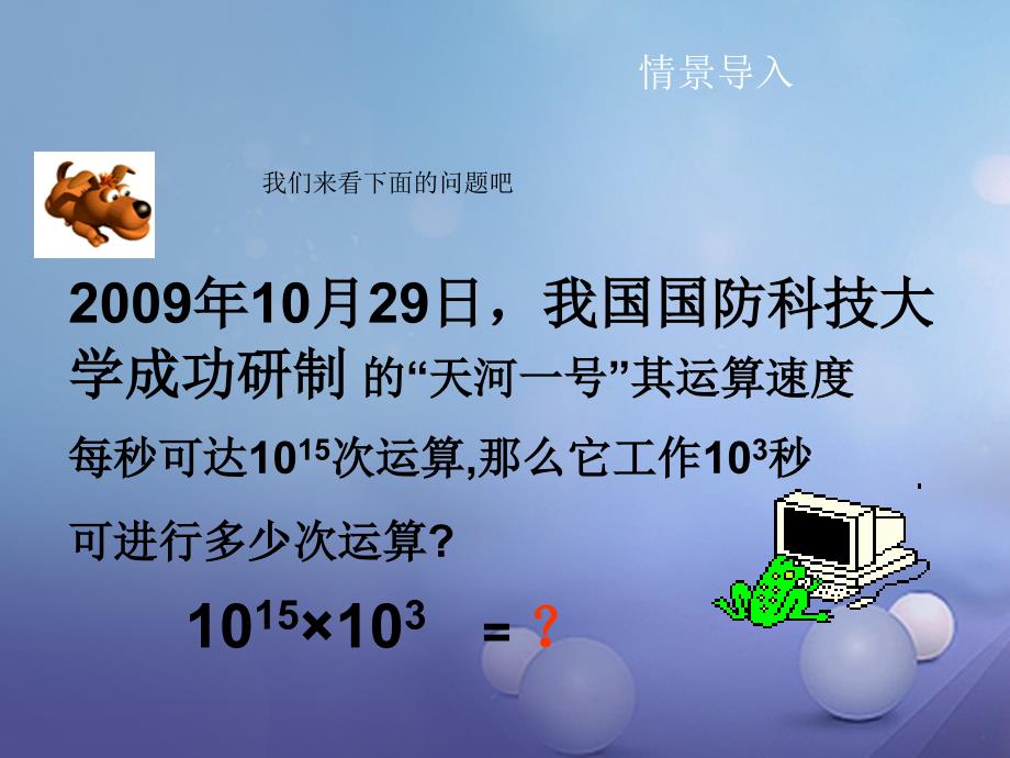 2017春七年级数学下册 第一章 第一节 整式的乘除同底数幂的乘法课件 （新版）北师大版_第2页