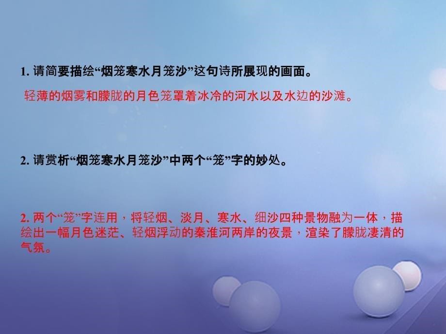 （河南专用）2018届中考语文 第1部分 第20首 泊秦淮复习课件_第5页