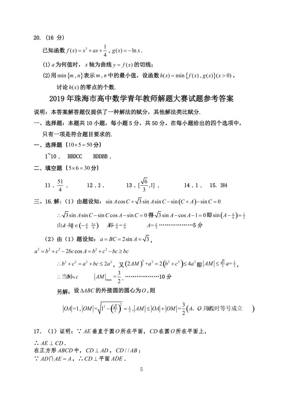 2019年珠海市高中数学青年教师解题大赛试题_第5页