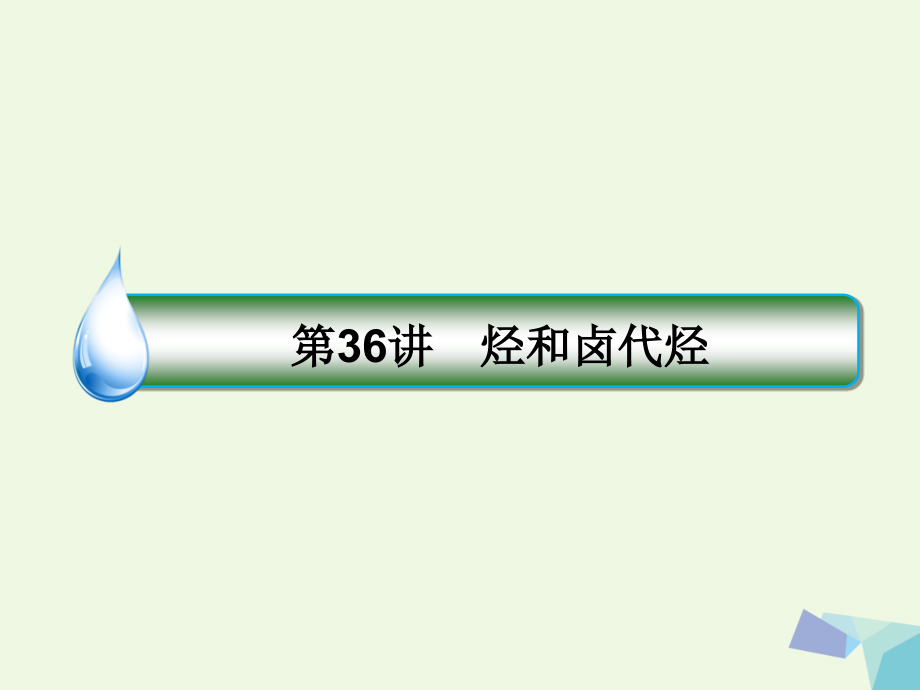 2018年高考化学一轮复习 专题十一 11.36 有机化学基础课件 苏教版选修5_第1页