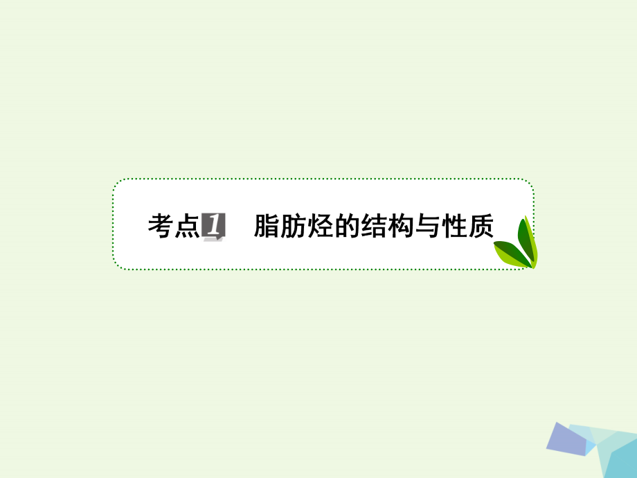 2018年高考化学一轮复习 专题十一 11.36 有机化学基础课件 苏教版选修5_第3页