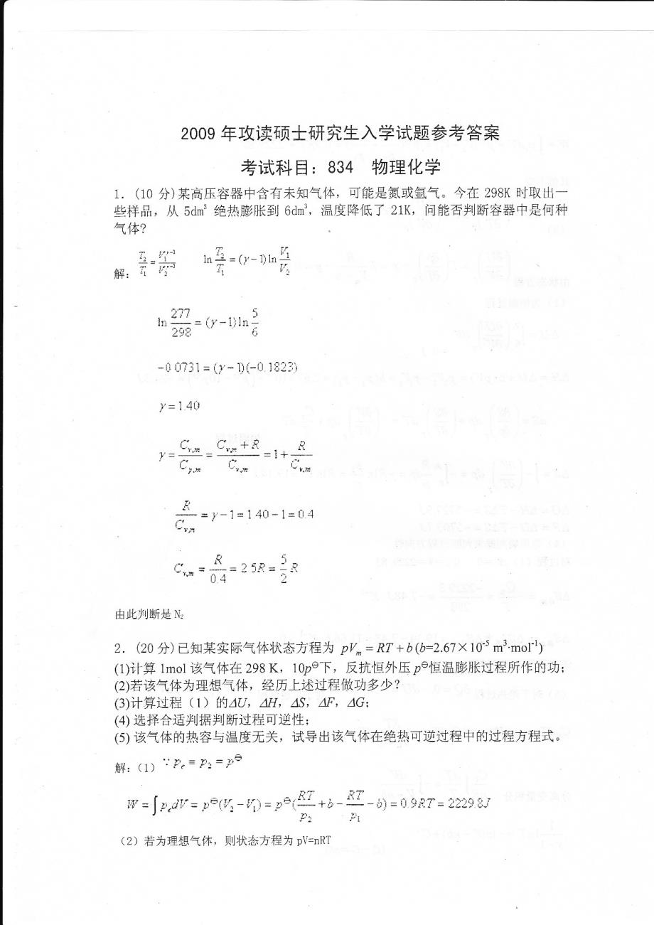11.物理化学物理化学研究生入学试题 物理化学答案1_第1页