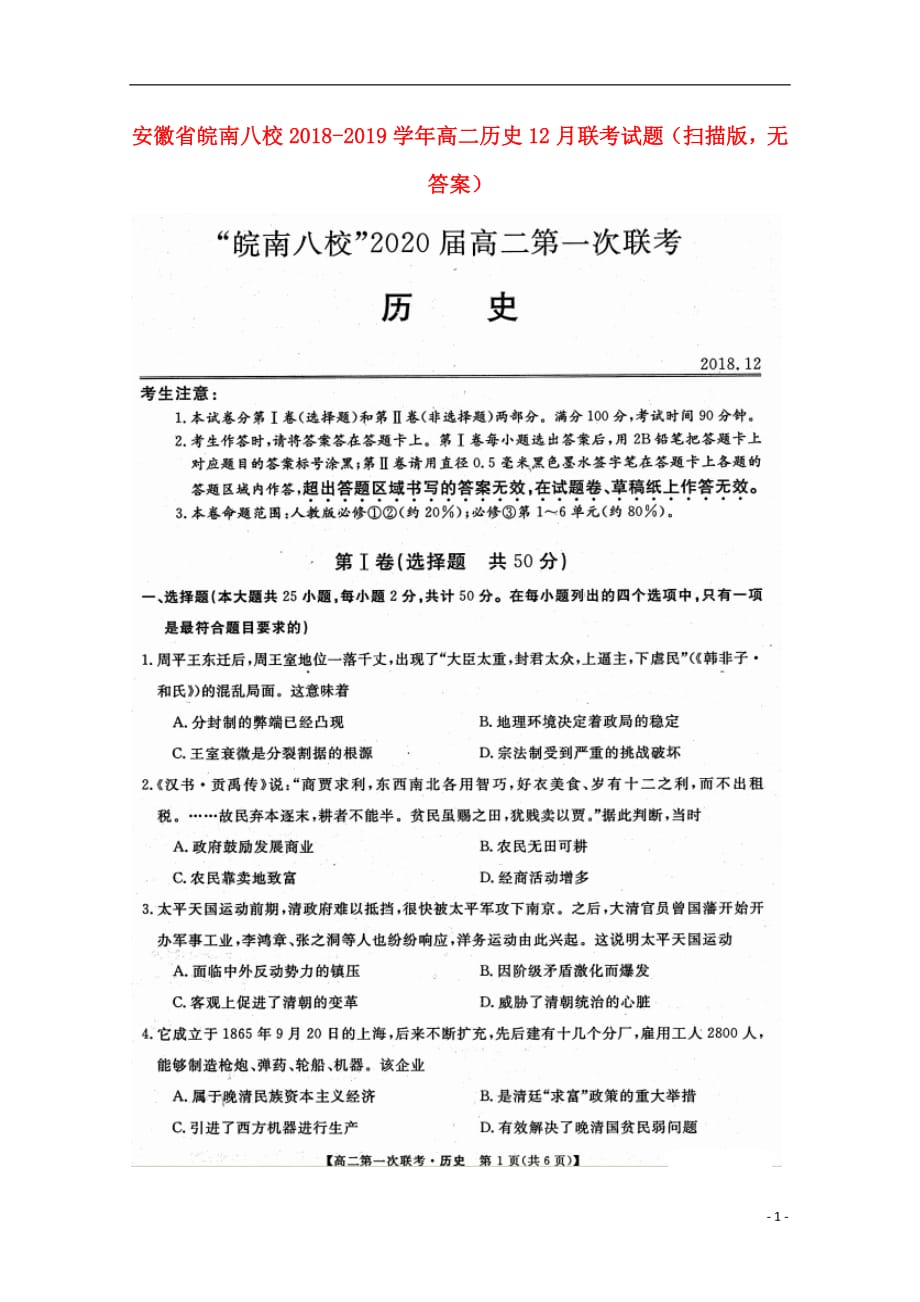 安徽省皖南八校2018_2019学年高二历史12月联考试题（扫描版无答案）_第1页