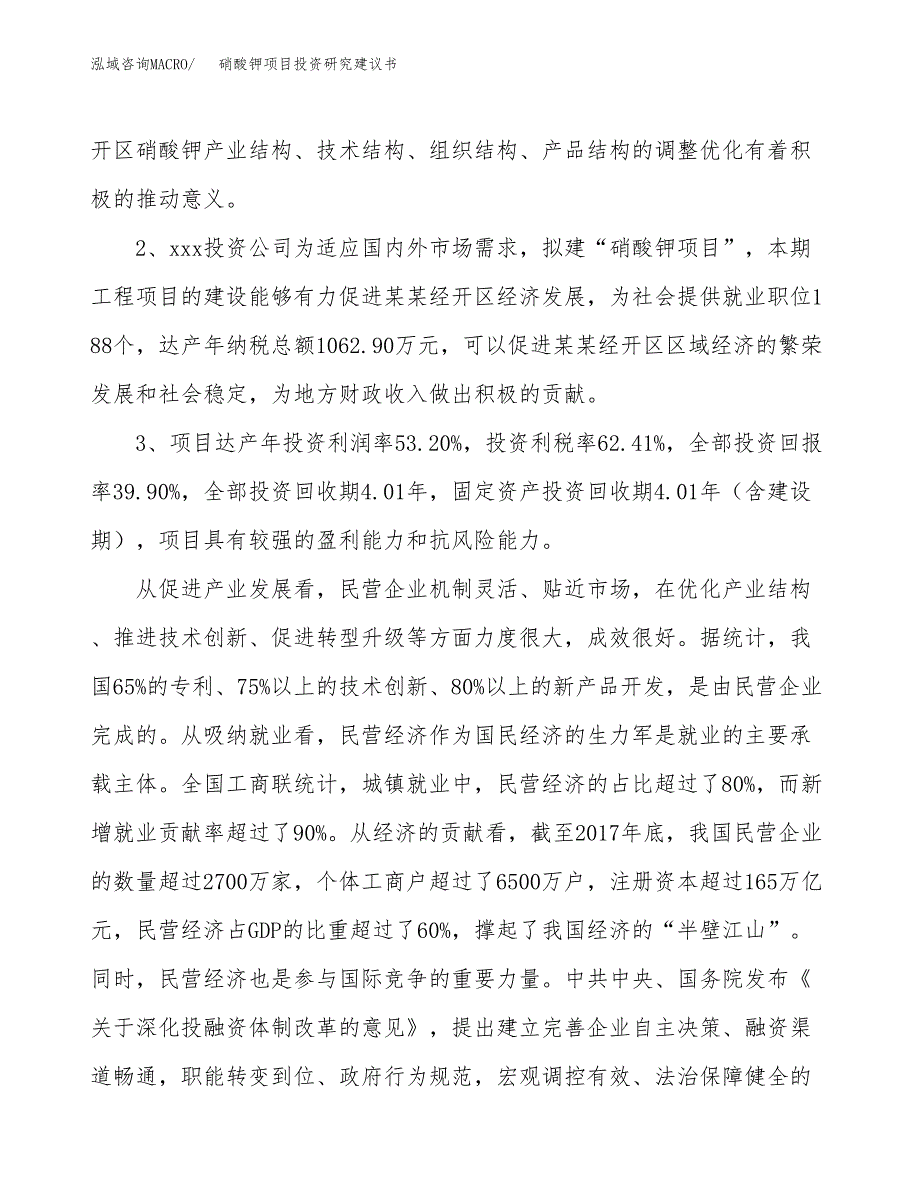 硝酸钾项目投资研究建议书.docx_第4页