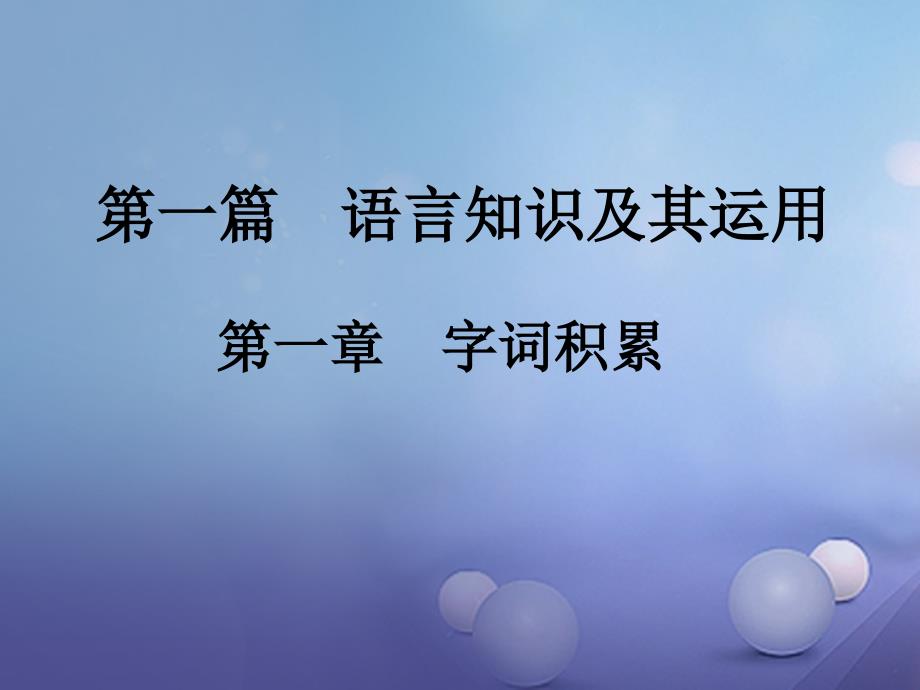 中考新评价江西省2017年中考语文总复习 第一篇 语文基础知识及其运用 第一章 字词积累 1 字音、字形课件_第1页