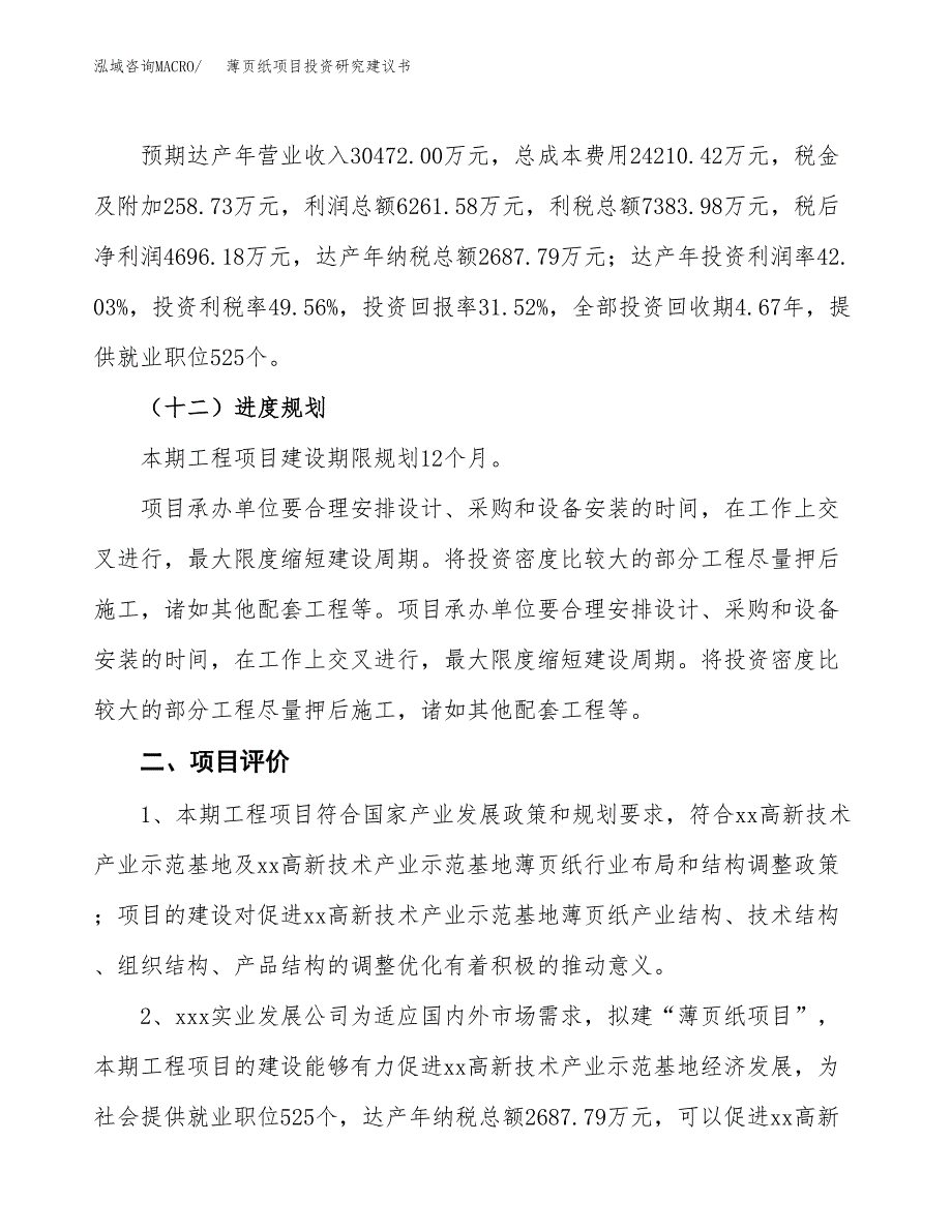 薄页纸项目投资研究建议书.docx_第3页