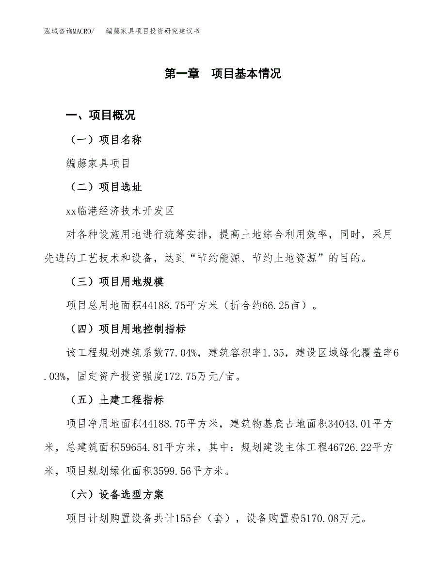 编藤家具项目投资研究建议书.docx_第1页