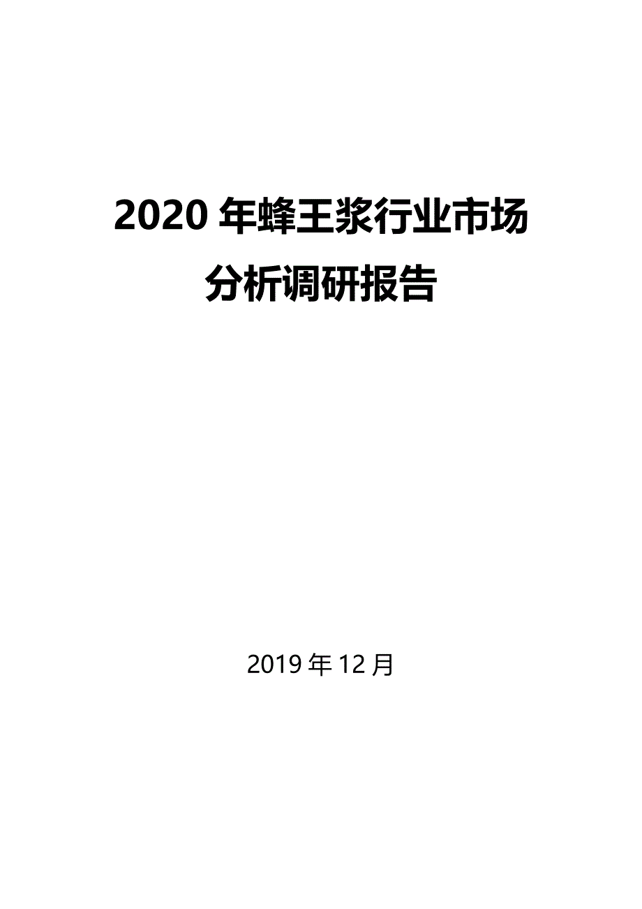 2020年蜂王浆行业市场分析调研报告_第1页