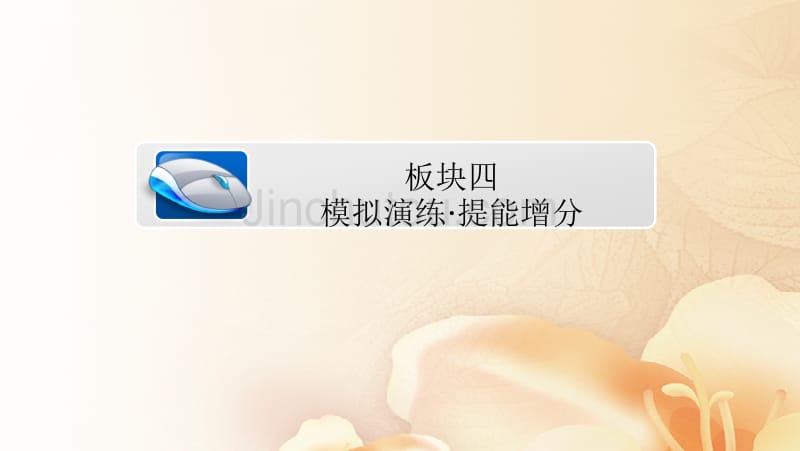 2018版高考数学一轮总复习 第4章 平面向量、数系的扩充与复数的引入 4.1 平面向量的概念及其线性运算模拟演练课件 文_第1页