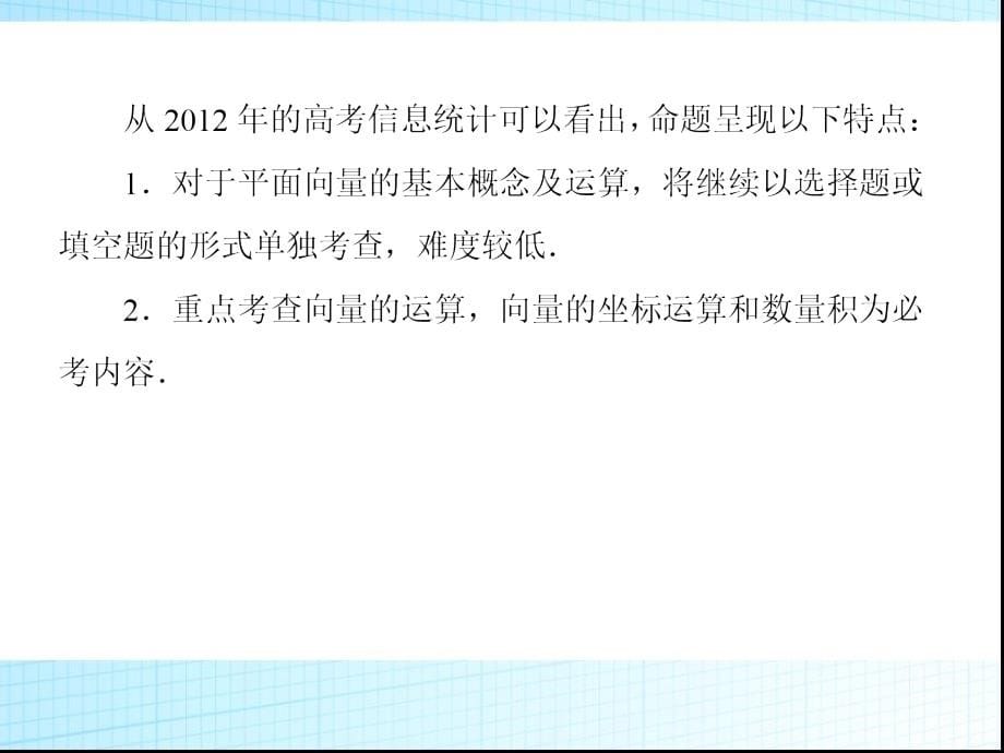 高考数学：05-1平面向量的概念及其线性运算+05-2平面向量基本定理及向量的坐标运算_第5页