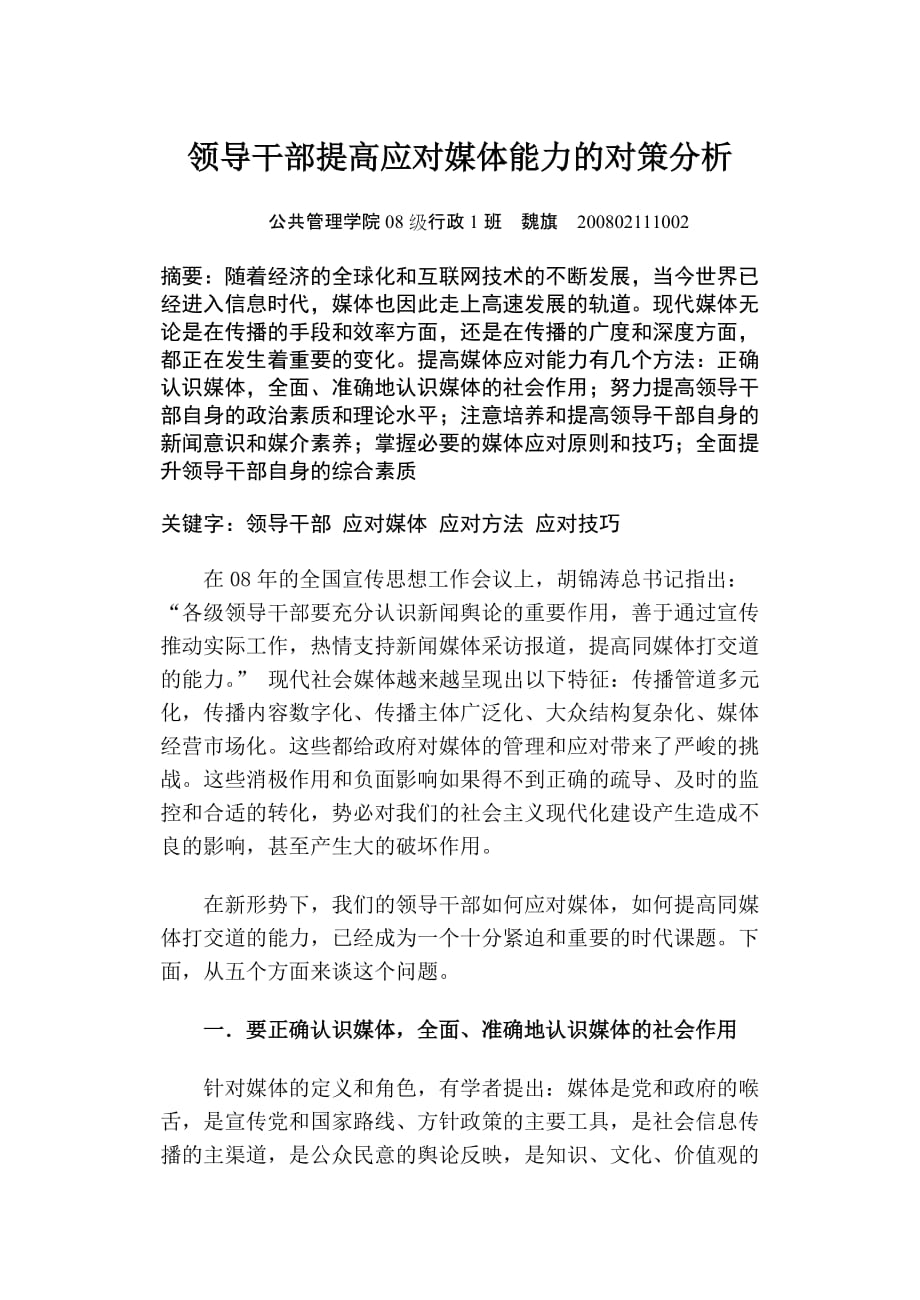 （广告传媒）领导干部提高应对媒体能力的对策分析_第1页