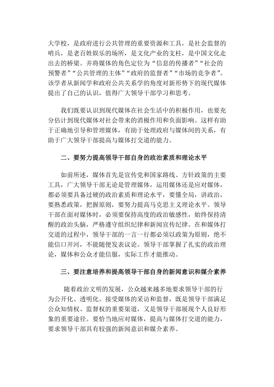 （广告传媒）领导干部提高应对媒体能力的对策分析_第2页