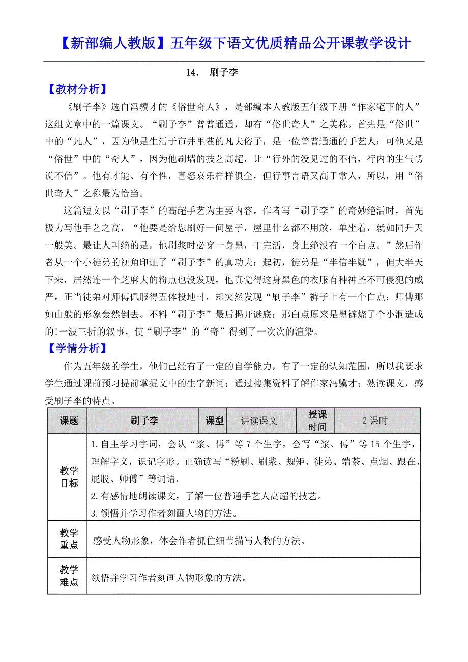 【新部编人教版】五年级下语文14《刷子李》优质精品公开课教学设计_第1页