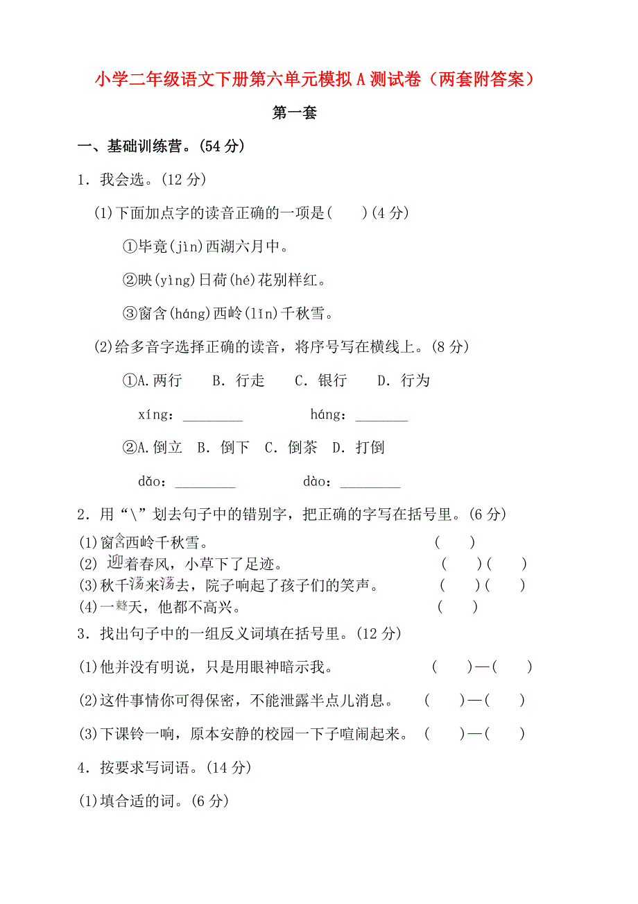 新部编版小学二年级语文下册第六单元模拟A测试卷（两套附答案）_第1页