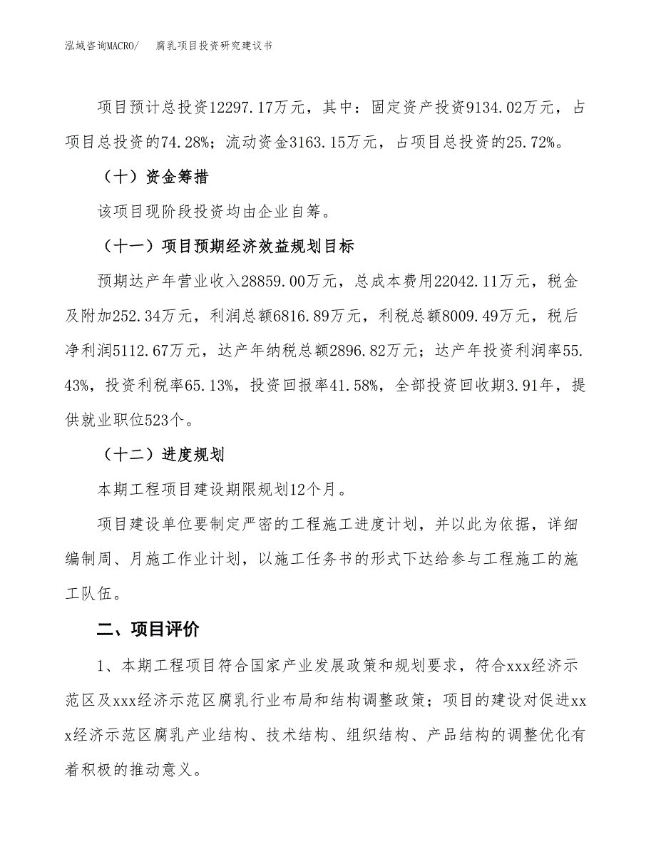 腐乳项目投资研究建议书.docx_第3页