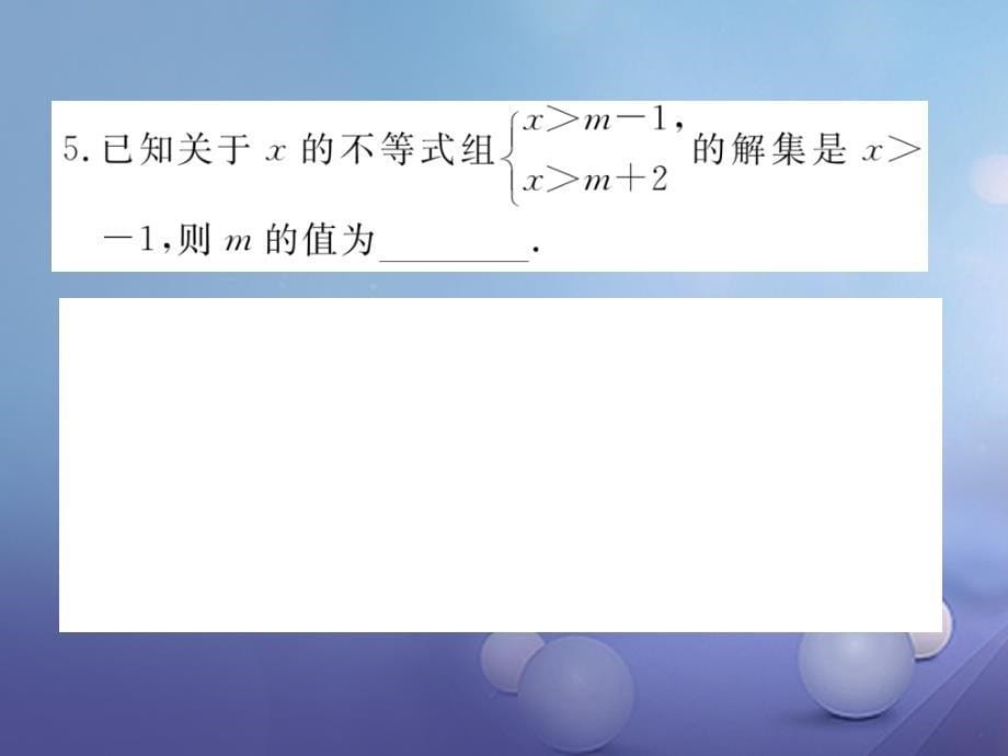 2017春七年级数学下册 解题技巧专题 不等式（组）中的参数的确定课件 （新版）沪科版_第5页