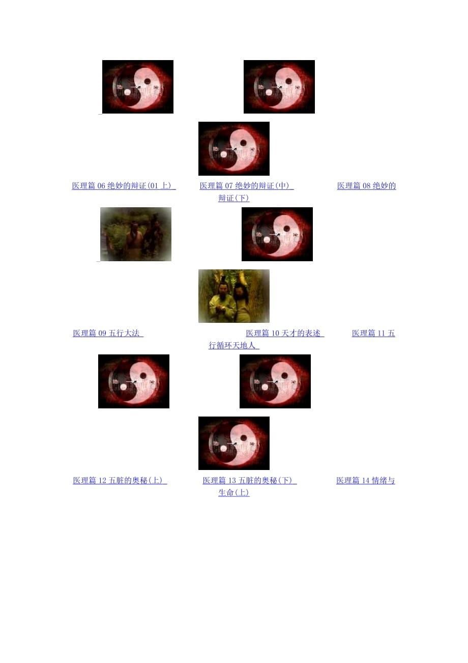 （广告传媒）黄帝内经(集电视记录片)完整版_第5页