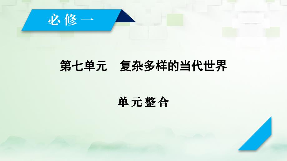 2018高考历史大一轮复习 第七单元 复杂多样的当代世界单元整合课件 岳麓版必修1_第2页