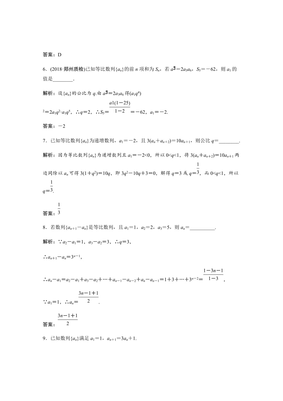 新高考人教版二轮文数练习汇编--第五章第三节　等比数列及其前n项和Word版含解析_第3页