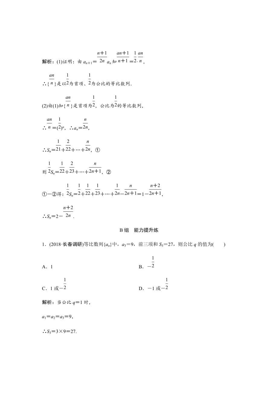 新高考人教版二轮文数练习汇编--第五章第三节　等比数列及其前n项和Word版含解析_第5页