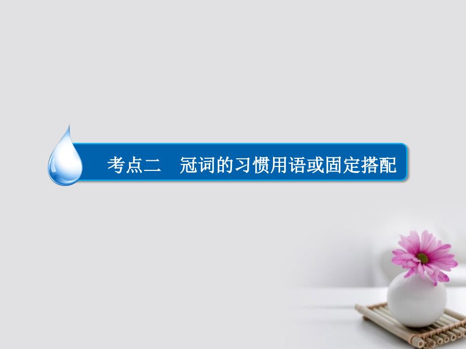 2018高考英语一轮复习 第一部分 语法知识及运用 专题1 冠词 考点二 冠词的习惯用语或固定搭配课件_第3页