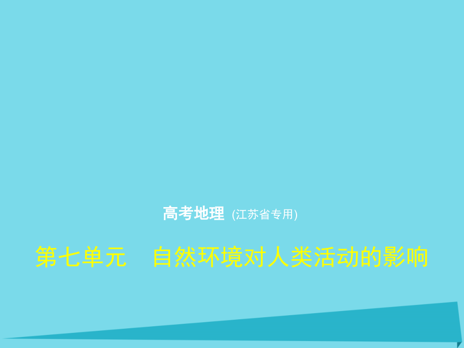 （江苏专用）2018年高考地理 第七单元 自然环境对人类活动的影响课件_第1页