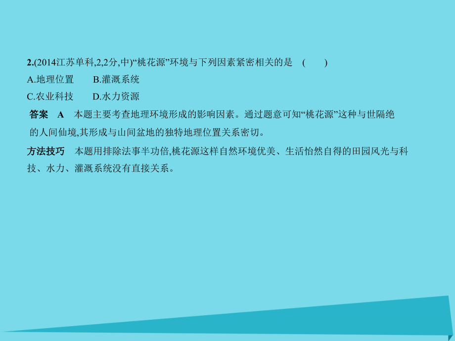 （江苏专用）2018年高考地理 第七单元 自然环境对人类活动的影响课件_第3页