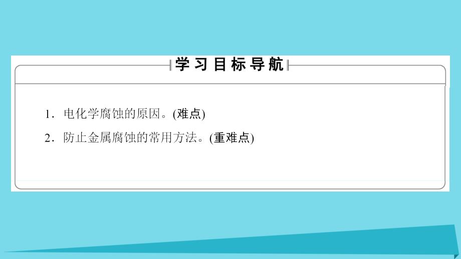 高中化学 专题3 丰富多彩的生活材料 第一单元 应用广泛的金属材料（第2课时）金属的腐蚀与防护课件 苏教版选修1_第2页