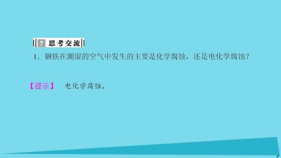 高中化学 专题3 丰富多彩的生活材料 第一单元 应用广泛的金属材料（第2课时）金属的腐蚀与防护课件 苏教版选修1_第5页