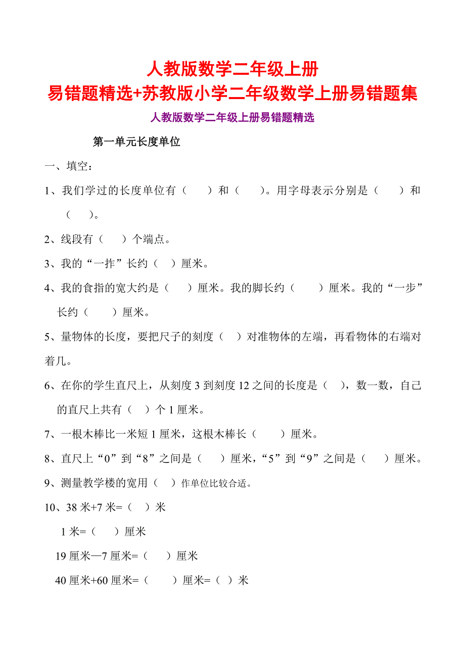 人教版数学二年级上册易错题精选+苏教版小学二年级数学上册易错题集_第1页