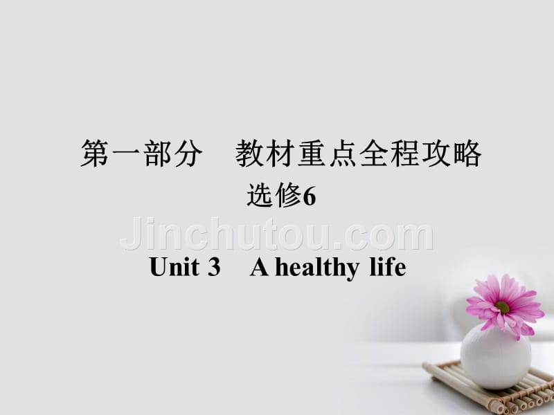 2018版高考英语一轮总复习 第一部分 重点全程攻略 Unit 3 A healthy life课件 新人教版选修6_第1页