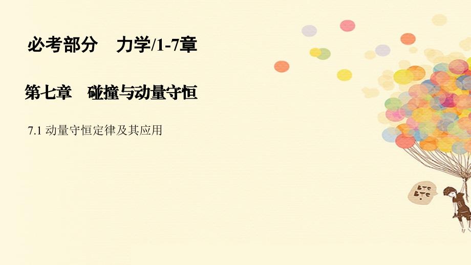 2018版高考物理一轮复习 第七章 碰撞与动量守恒 7.1 动量守恒定律及其应用课件_第1页