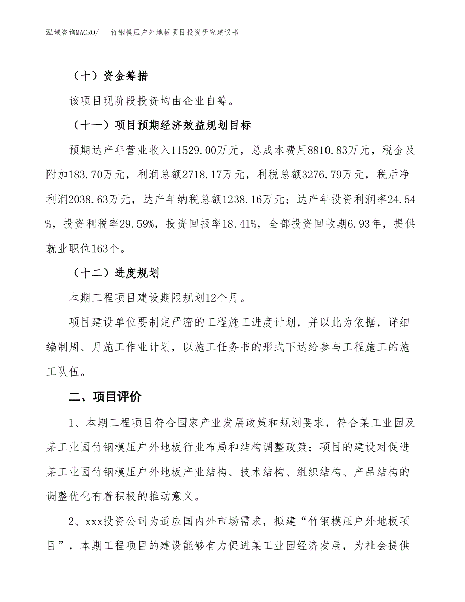 竹钢模压户外地板项目投资研究建议书.docx_第3页