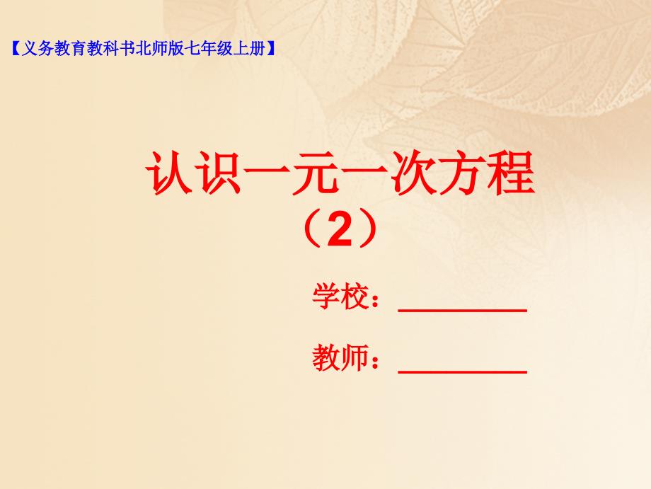 七年级数学上册 第五章 一元一次方程 5.1 认识一元一次方程（2）课件 （新版）北师大版_第1页