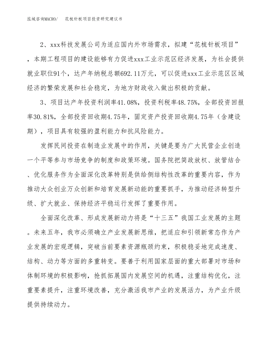 花梳针板项目投资研究建议书.docx_第4页