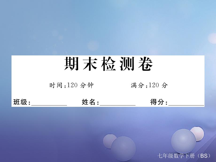 2017年春七年级数学下册 期末检测卷课件 （新版）北师大版_第1页