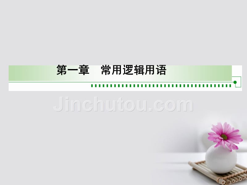 黑龙江省海林市高中数学 第一章 常用逻辑用语 1.2 充分条件与必要条件课件1 新人教A版选修1-1_第1页