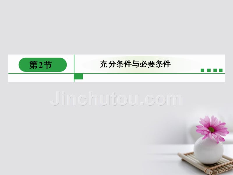 黑龙江省海林市高中数学 第一章 常用逻辑用语 1.2 充分条件与必要条件课件1 新人教A版选修1-1_第2页