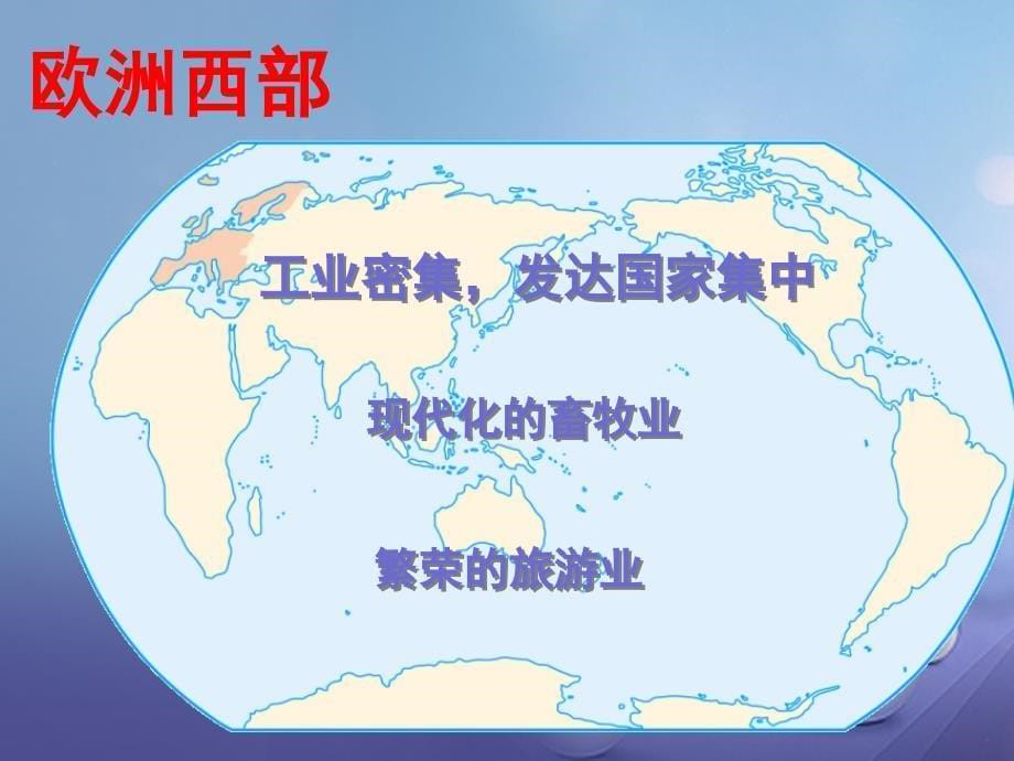 七年级地理下册 8.2 欧洲西部复习课件 （新版）新人教版_第5页