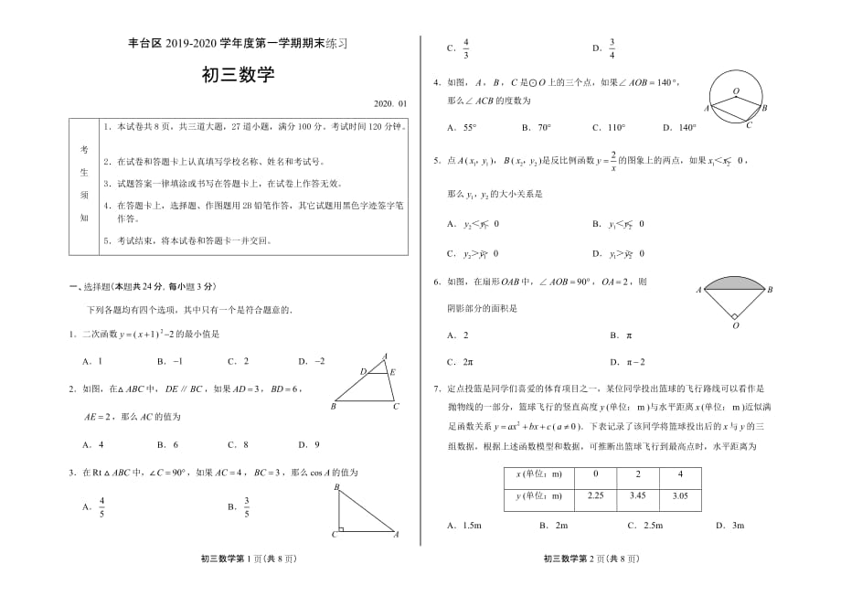 北京丰台区2019—2020学年度第一学期期末数学试卷_第1页