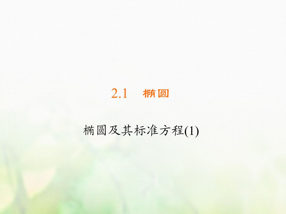 高中数学 第二章 圆锥曲线与方程 2.1.1 椭圆及其标准方程（1）习题课件 新人教B版选修1-1_第1页