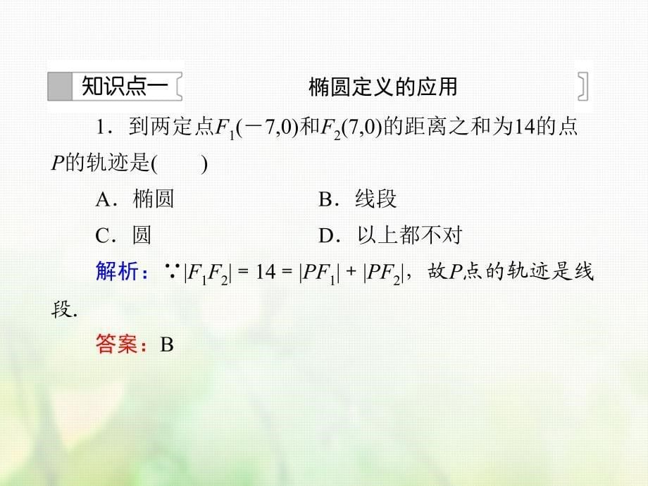 高中数学 第二章 圆锥曲线与方程 2.1.1 椭圆及其标准方程（1）习题课件 新人教B版选修1-1_第5页