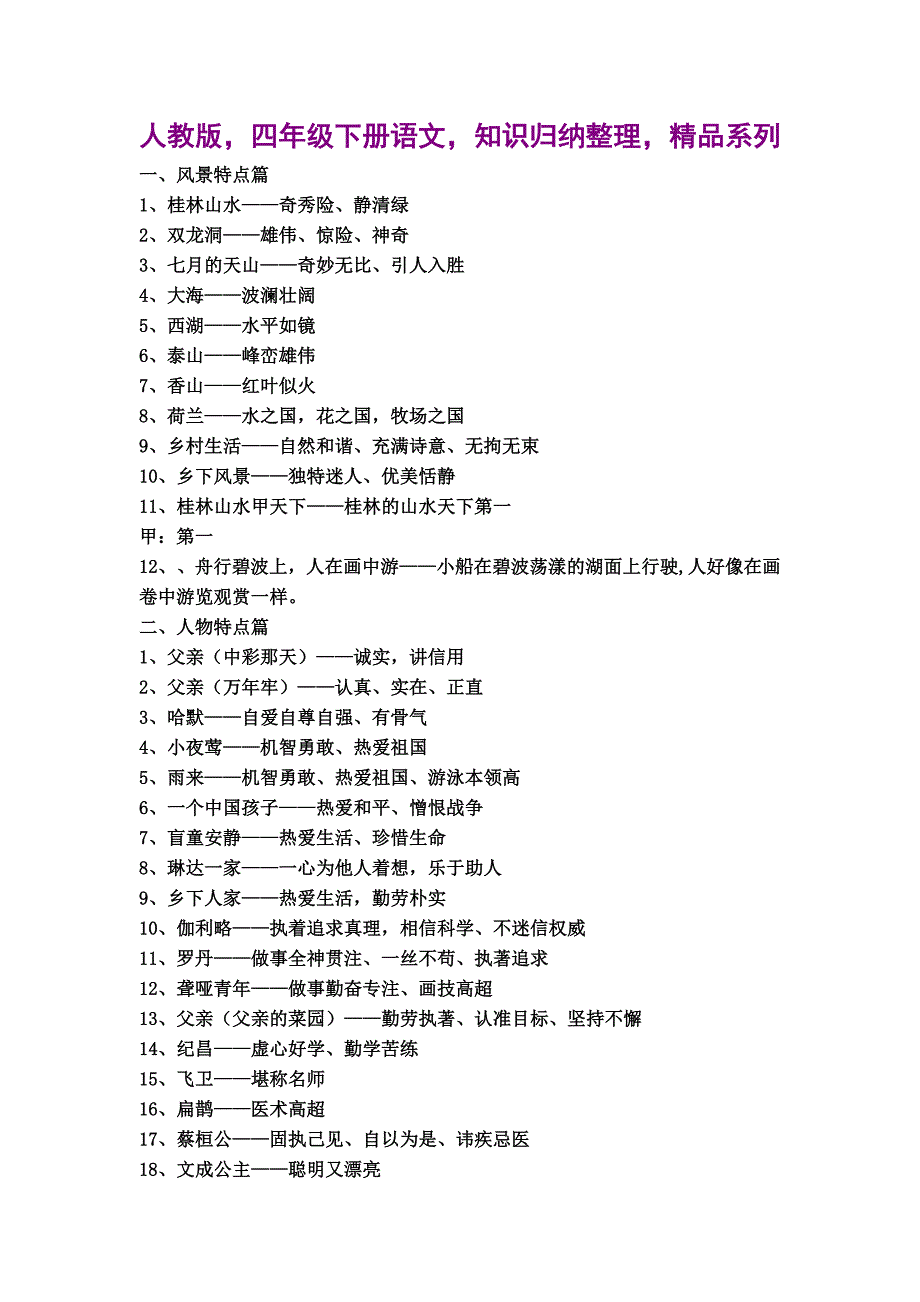 人教版四年级下册语文知识归纳整理精品系列_第1页