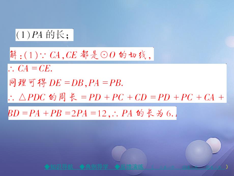 2017春九年级数学下册 第3章 圆 7 切线长定理课件 （新版）北师大版_第4页